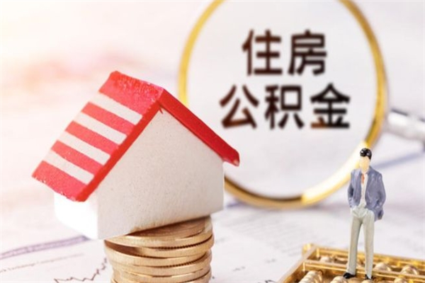 蚌埠在职住房公积金怎么取（在职如何取住房公积金）