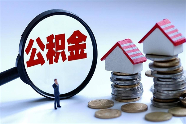 蚌埠辞职的时候公积金可以取出来吗（辞职公积金能取完吗）